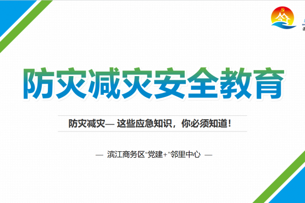 【“党建+”邻里中心】|国际减灾日“防灾减灾安全教育&下午茶分享交流会”成功举办！