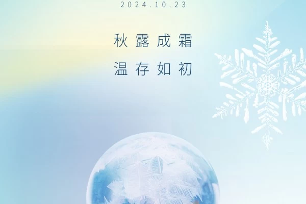 廿四节气|霜降（2024）